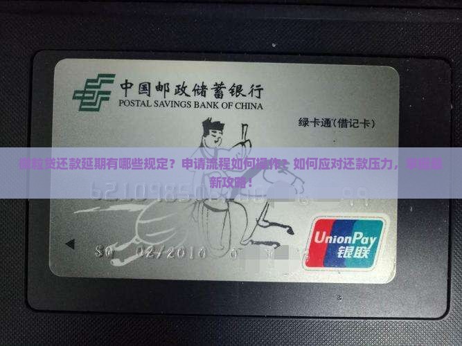 微粒贷还款延期有哪些规定？申请流程如何操作？如何应对还款压力，掌握最新攻略！