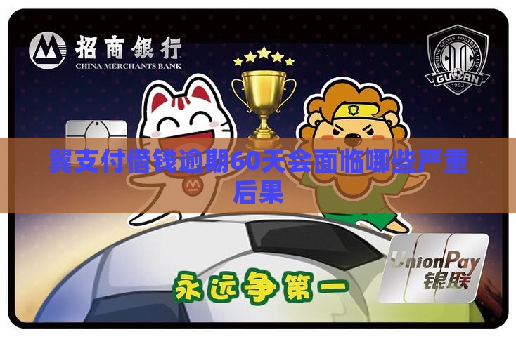 翼支付借钱逾期60天会面临哪些严重后果