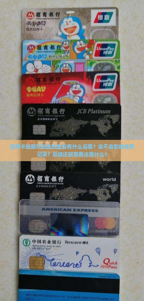 信用卡逾期只收违约金会有什么后果？会不会影响信用记录？后续还款需要注意什么？