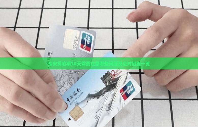 众安贷逾期10天需要注意哪些问题及应对措施一览