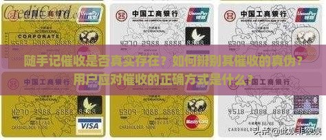 随手记催收是否真实存在？如何辨别其催收的真伪？用户应对催收的正确方式是什么？