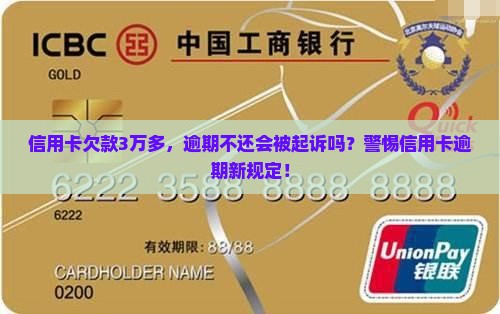 信用卡欠款3万多，逾期不还会被起诉吗？警惕信用卡逾期新规定！