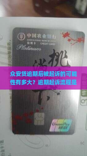 众安贷逾期后被起诉的可能性有多大？逾期起诉流程是怎样的？需要准备哪些材料？