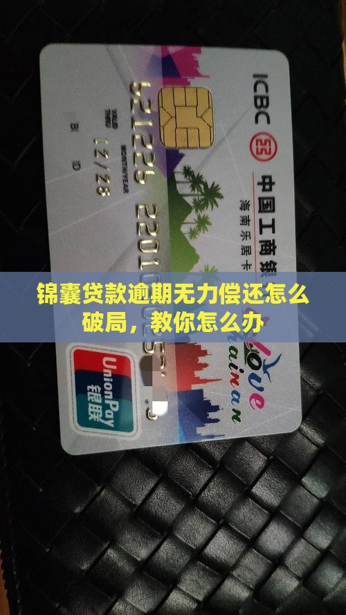 锦囊贷款逾期无力偿还怎么破局，教你怎么办