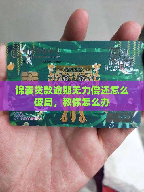 锦囊贷款逾期无力偿还怎么破局，教你怎么办