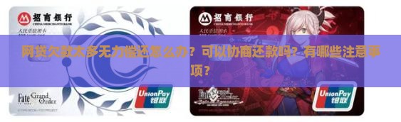 网贷欠款太多无力偿还怎么办？可以协商还款吗？有哪些注意事项？