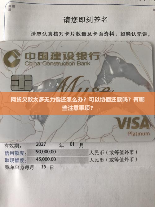 网贷欠款太多无力偿还怎么办？可以协商还款吗？有哪些注意事项？