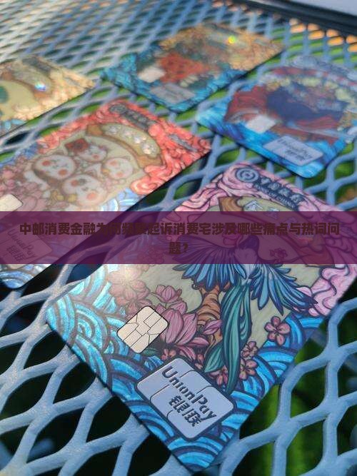 中邮消费金融为何频繁起诉消费宅涉及哪些痛点与热词问题？