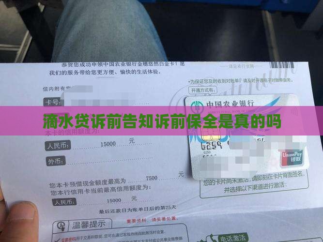 滴水贷诉前告知诉前保全是真的吗