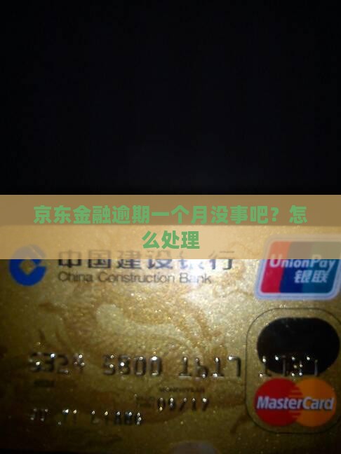 京东金融逾期一个月没事吧？怎么处理