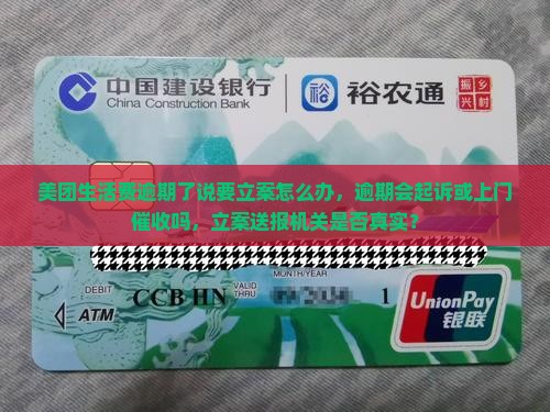 美团生活费逾期了说要立案怎么办，逾期会起诉或上门催收吗，立案送报机关是否真实？