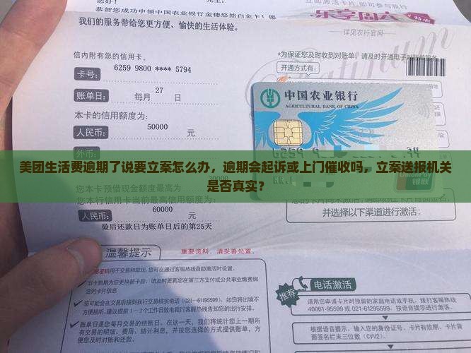 美团生活费逾期了说要立案怎么办，逾期会起诉或上门催收吗，立案送报机关是否真实？