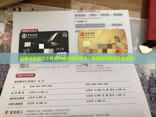 信用卡逾期三个月无力偿还如何解决，有哪些后果和补救措施？