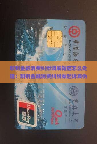 收到金融消费纠纷调解短信怎么处理：辨别金融消费纠纷案起诉真伪及立案通知短信 authenticity