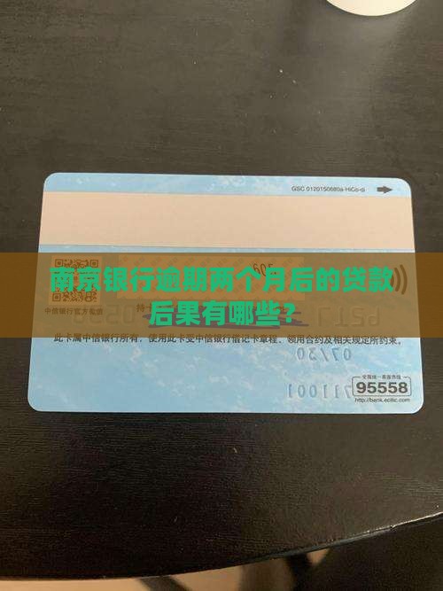 南京银行逾期两个月后的贷款后果有哪些？