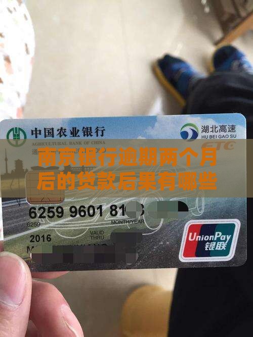 南京银行逾期两个月后的贷款后果有哪些？