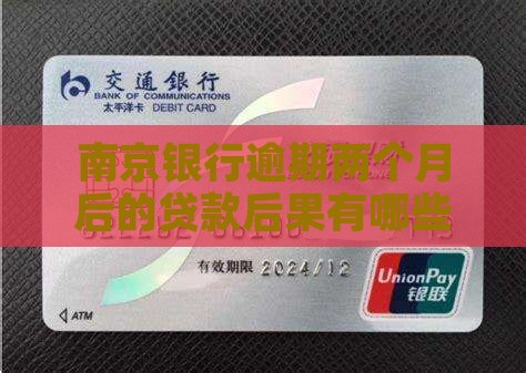 南京银行逾期两个月后的贷款后果有哪些？