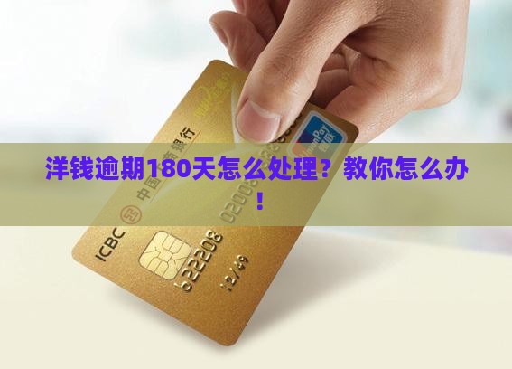 洋钱逾期180天怎么处理？教你怎么办！