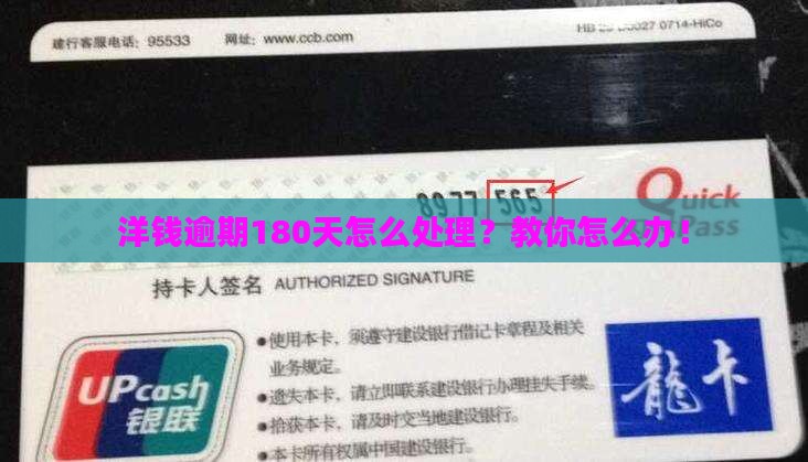 洋钱逾期180天怎么处理？教你怎么办！
