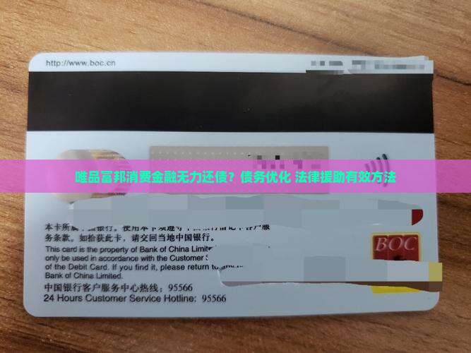 唯品富邦消费金融无力还债？债务优化+法律援助有效方法