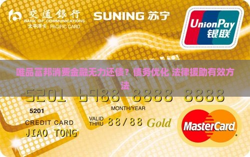 唯品富邦消费金融无力还债？债务优化+法律援助有效方法