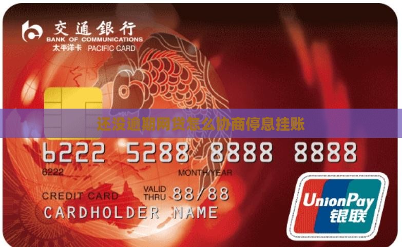 还没逾期网贷怎么协商停息挂账