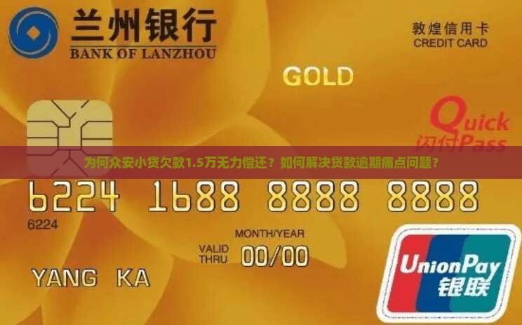 为何众安小贷欠款1.5万无力偿还？如何解决贷款逾期痛点问题？