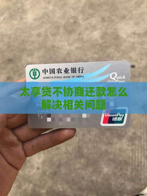 太享贷不协商还款怎么解决相关问题