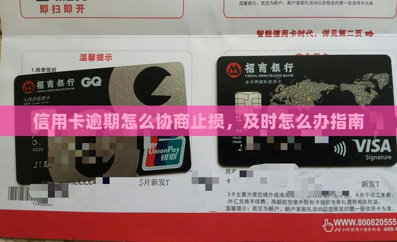 信用卡逾期怎么协商止损，及时怎么办指南