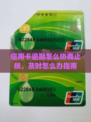 信用卡逾期怎么协商止损，及时怎么办指南