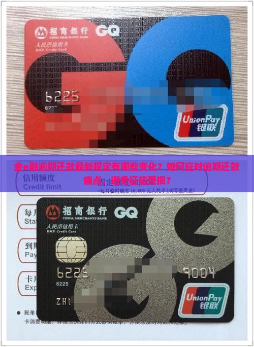 金e融逾期还款最新规定有哪些变化？如何应对逾期还款痛点，避免征信受损？