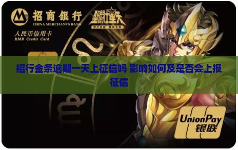 招行金条逾期一天上征信吗 影响如何及是否会上报征信