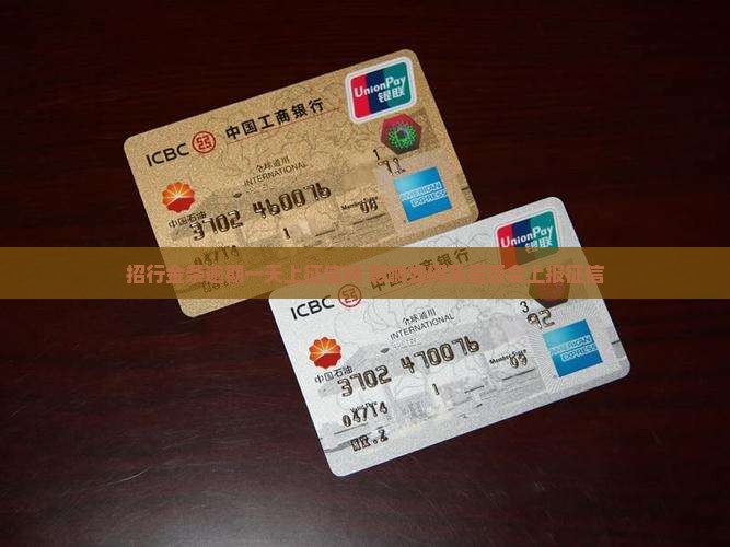 招行金条逾期一天上征信吗 影响如何及是否会上报征信