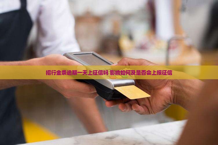 招行金条逾期一天上征信吗 影响如何及是否会上报征信
