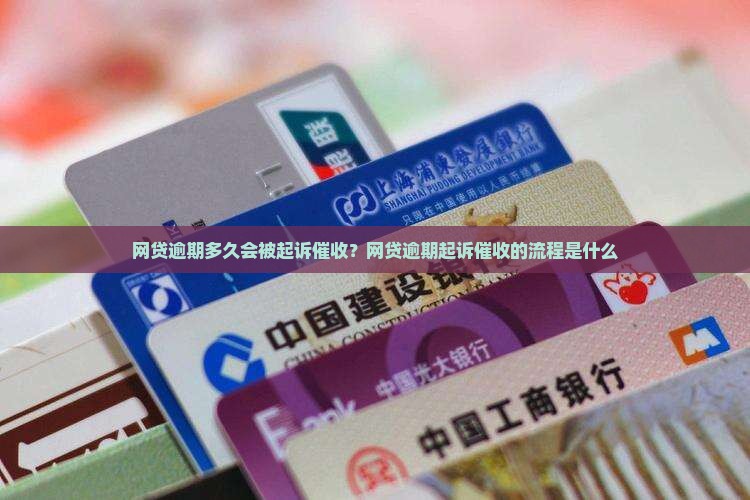 网贷逾期多久会被起诉催收？网贷逾期起诉催收的流程是什么
