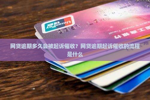 网贷逾期多久会被起诉催收？网贷逾期起诉催收的流程是什么