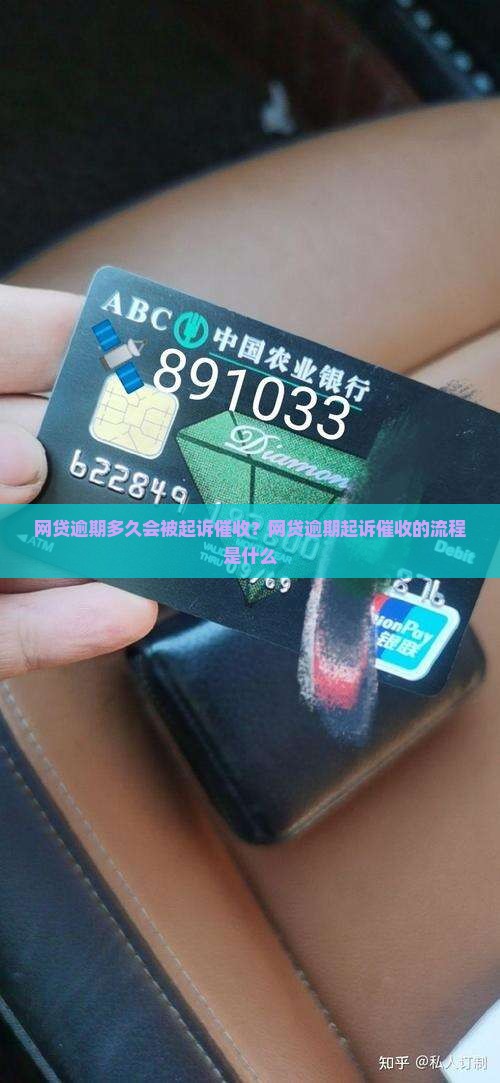 网贷逾期多久会被起诉催收？网贷逾期起诉催收的流程是什么