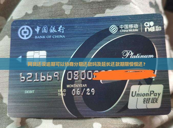 网贷还没逾期可以协商分期还款吗及延长还款期限慢慢还？