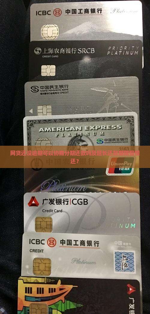 网贷还没逾期可以协商分期还款吗及延长还款期限慢慢还？