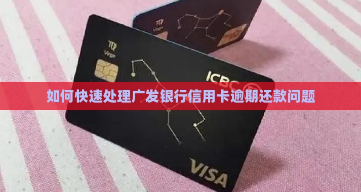 如何快速处理广发银行信用卡逾期还款问题
