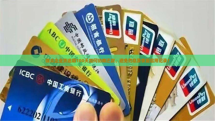 网贷企业贷逾期100天如何协商还款、避免罚息及恢复信用记录？