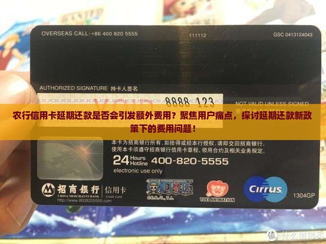 农行信用卡延期还款是否会引发额外费用？聚焦用户痛点，探讨延期还款新政策下的费用问题！