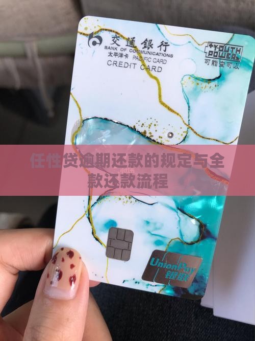 任性贷逾期还款的规定与全款还款流程