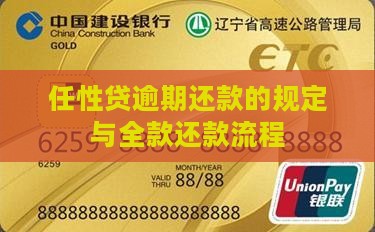 任性贷逾期还款的规定与全款还款流程
