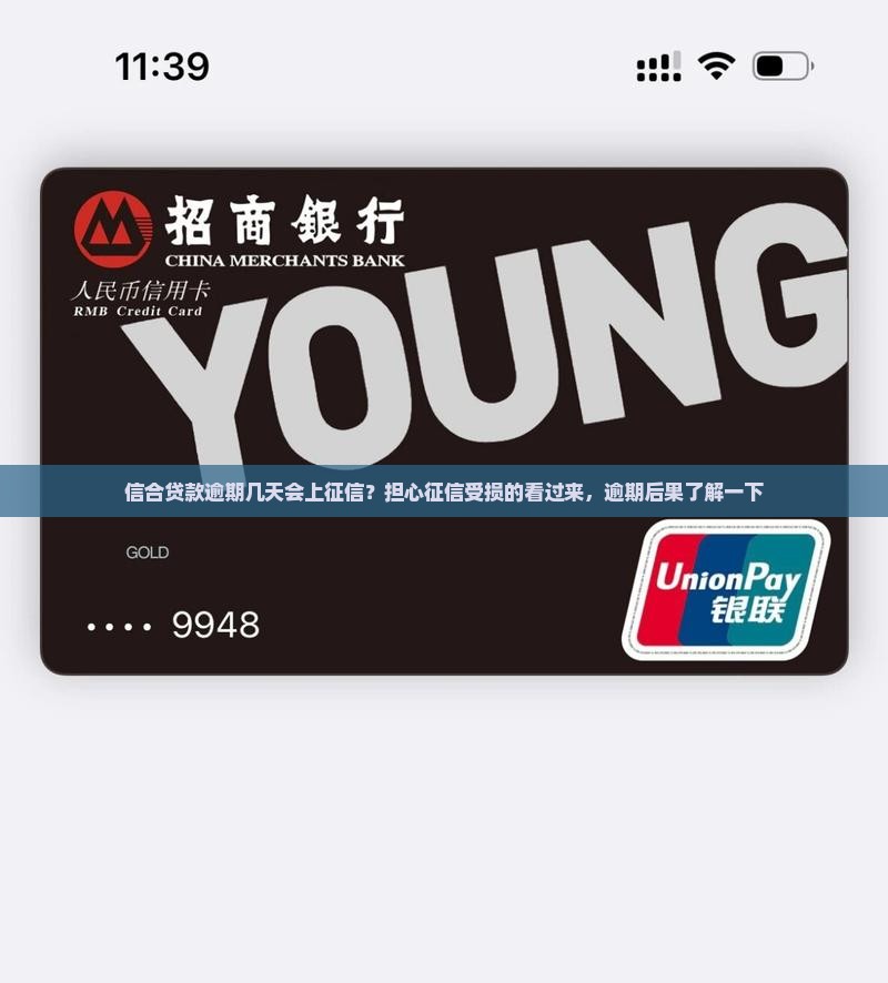 信合贷款逾期几天会上征信？担心征信受损的看过来，逾期后果了解一下