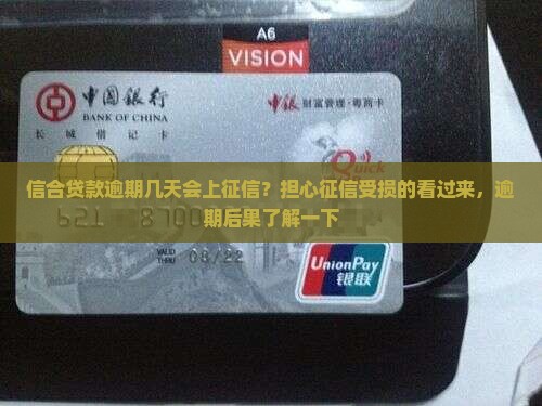 信合贷款逾期几天会上征信？担心征信受损的看过来，逾期后果了解一下