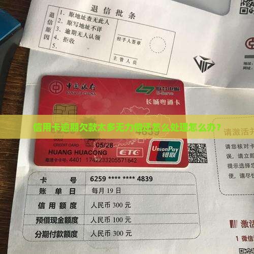 信用卡逾期欠款太多无力偿还怎么处理怎么办？
