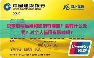 京东逾期后果和影响有哪些？会有什么处罚？对个人信用有影响吗？