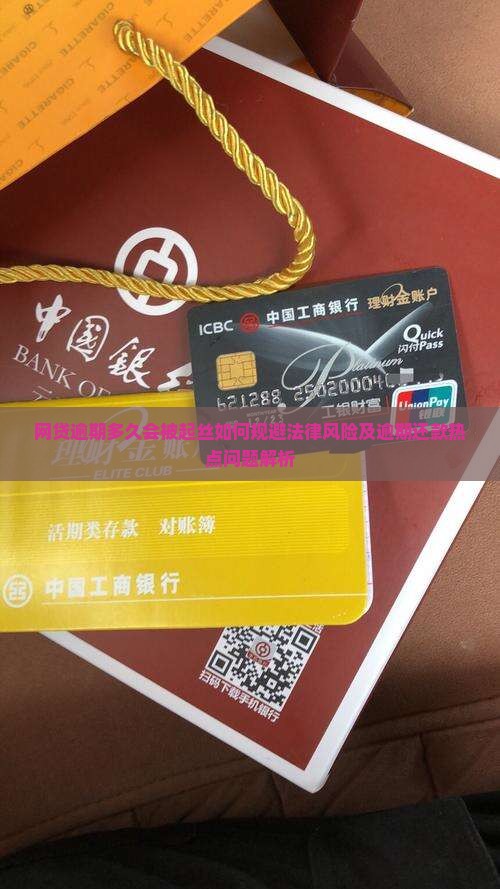 网贷逾期多久会被起丝如何规避法律风险及逾期还款热点问题解析