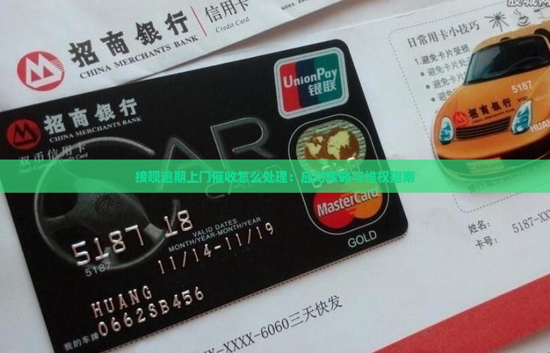 接呗逾期上门催收怎么处理：应对策略与维权指南